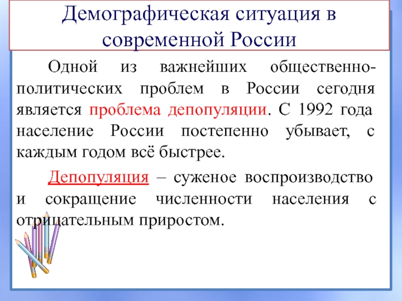 Реферат: Демографическая ситуация в Российской Федерации на современном этапе