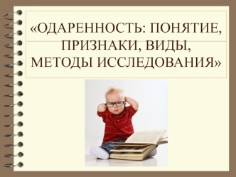 Одаренность: понятие, признаки, виды, методы исследования