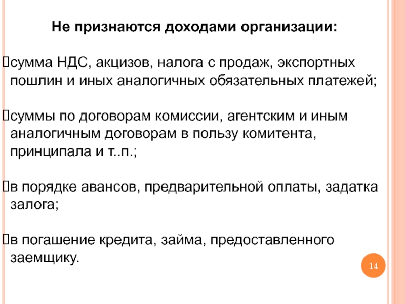 Обязательный платеж в пользу государства. Не признаются доходами организации. Доходами организации признаются следующие поступления. Какие платежи признаются доходами. Какие поступления не признаются прочими доходами организации.