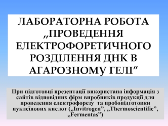 Проведення електрофоретичного розділення ДНК в агарозному гелі