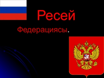 Ресей Федерациясы