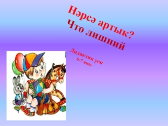 Нәрсә артык 6-7 яшь