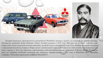 История японского производителя автомобилей Mitsubishi