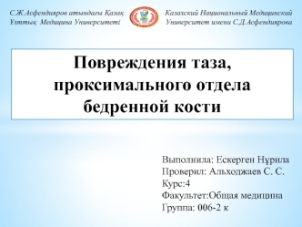 Повреждения таза, проксимального отдела бедренной кости