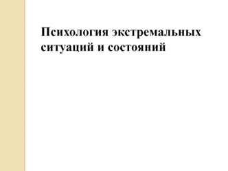 Психология экстремальных ситуаций и состояний