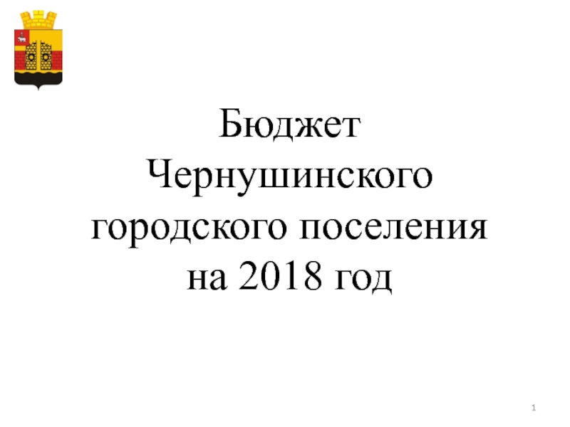 Бюджет Чернушинского городского поселения на 2018 год