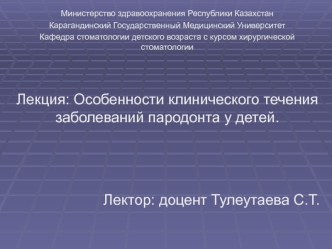 Особенности клинического течения заболеваний пародонта у детей