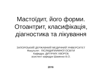 Мастоидит, его формы. Отоантритов, классификация, диагностика и лечение