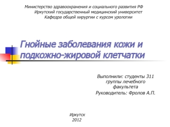 Гнойные заболевания кожи и подкожно-жировой клетчатки