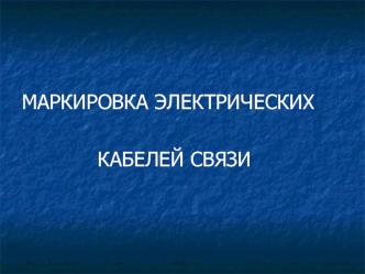 Маркировка электрических кабелей связи