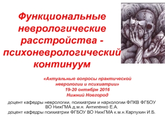 Функциональные неврологические расстройства - психоневрологический континуум