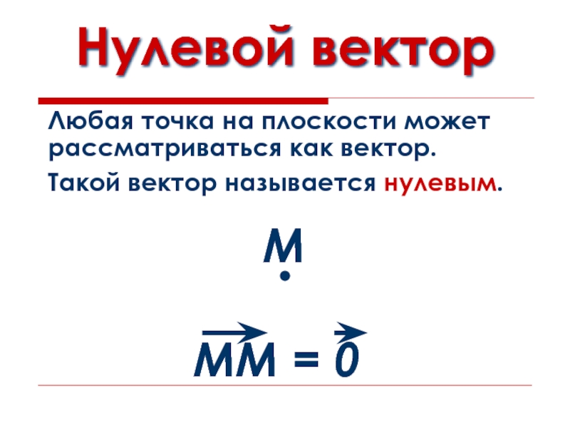 Нулевой вектор. Нулевой вектор изображается. Нулевым вектором называется. Вектор нулевой вектор.