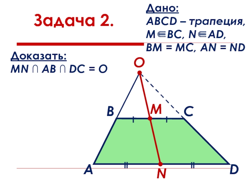 Bc n. Дано ABCD трапеция am=MC, BM=ND. Доказать m//n. Прямоугольник доказать BM=MN=ND. Трапеция м.