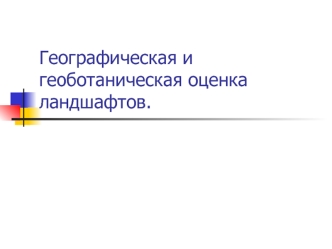 Географическая и геоботаническая оценка ландшафтов