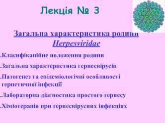 Загальна характеристика родини Herpesviridae