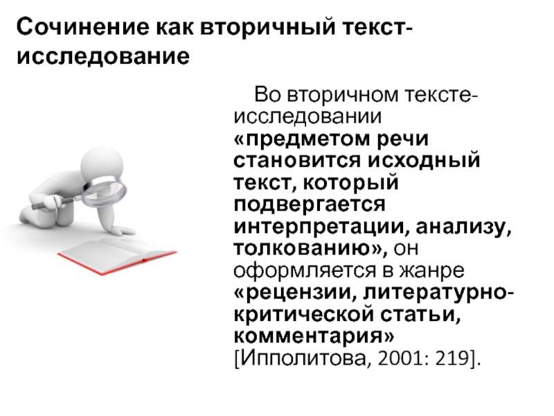 Текст исследователи текста. Сочинение исследование. Эссе исследование. Сочинение исследование план. Сочинение исследование как писать.