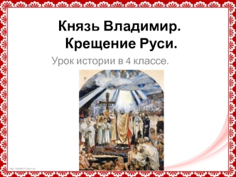 Князь Владимир Крещение Руси