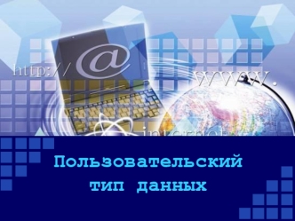 Пользовательский тип данных