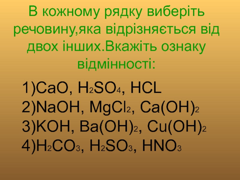 Fes ba oh 2. Cao+h2so4. Хімічні властівості кислот. Cao+HCL. Koh ba Oh 2.