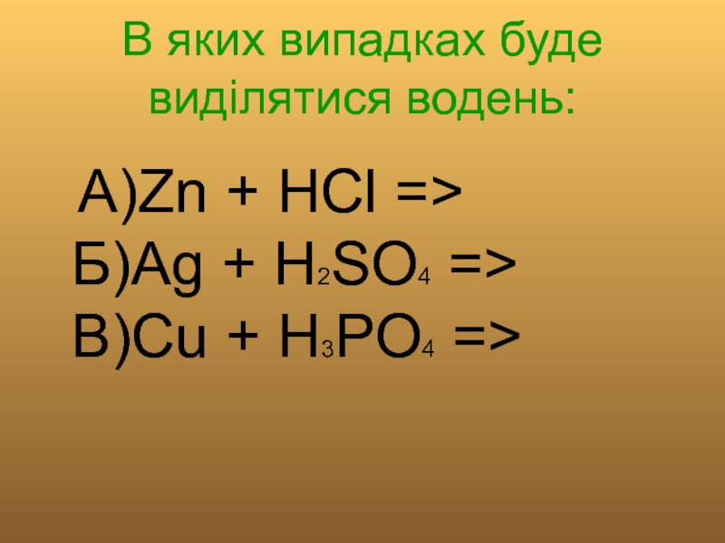 AG+h2so4. Амин ZN HCL. ZN+HCL Рио. Cu+h2se04.