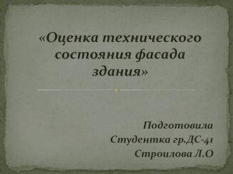 Оценка технического состояния фасада здания