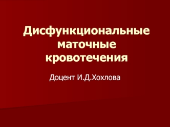 Дисфункциональные маточные кровотечения