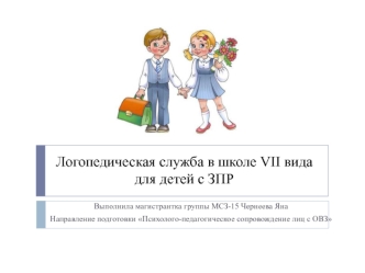 Логопедическая служба в школе VII вида для детей с ЗПР