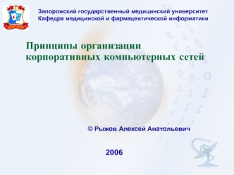 Принципы организации корпоративных компьютерных сетей