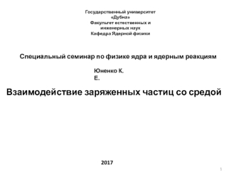 Взаимодействие заряженных частиц со средой