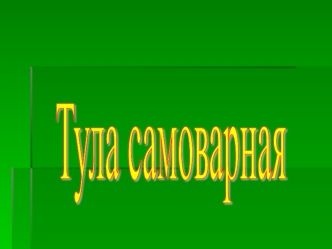 Тула самоварная - творческий проект