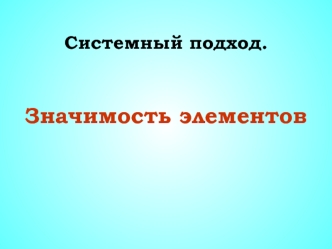 Системный подход. Значимость элементов