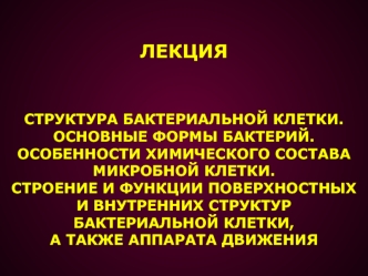 Структура бактериальной клетки. Основные формы бактерий. Лекция 1