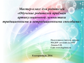 Мастер-класс для родителей Обучение родителей приёмам артикуляционной гимнастики традиционными и нетрадиционными способами