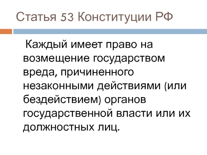 Вред государству. 53 Статья Конституции. Ст 53 Конституции РФ. Статья 53. Право на возмещение государством вреда.