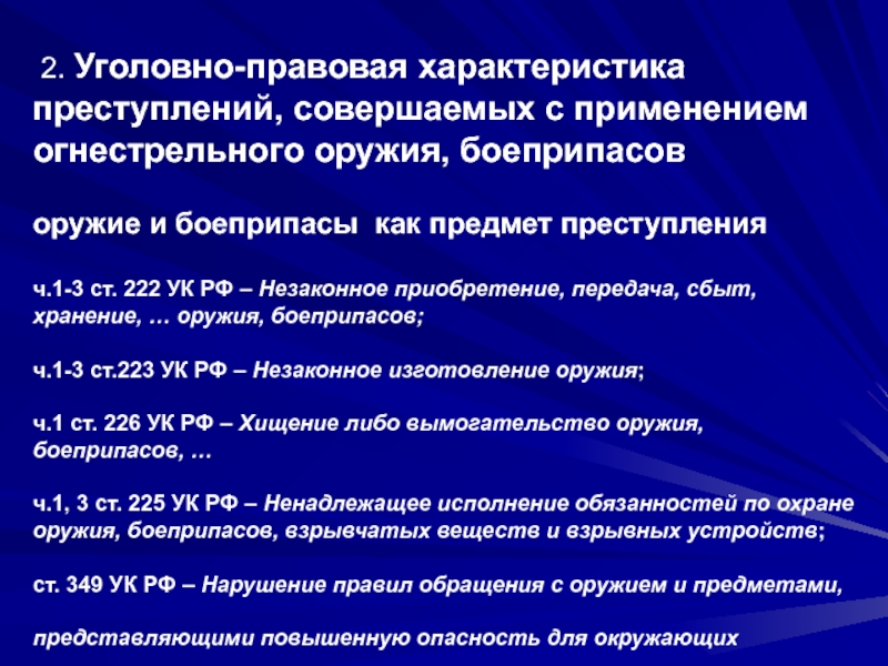 Статья 222 ук. Уголовно-правовая характеристика преступлений. Правовые основы применения оружия и боеприпасов. Незаконное хранение боеприпасов УК РФ 222. Уголовная ответственность за хищение оружия и боеприпасов.