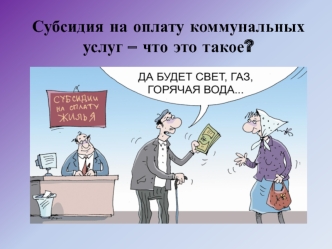 Субсидия на оплату коммунальных услуг – что это такое