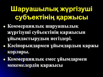 Шаруашылық жүргізуші субъектінің қаржысы