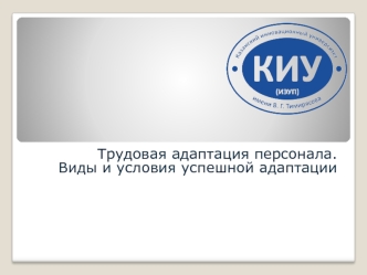 Трудовая адаптация персонала. Виды и условия успешной адаптации