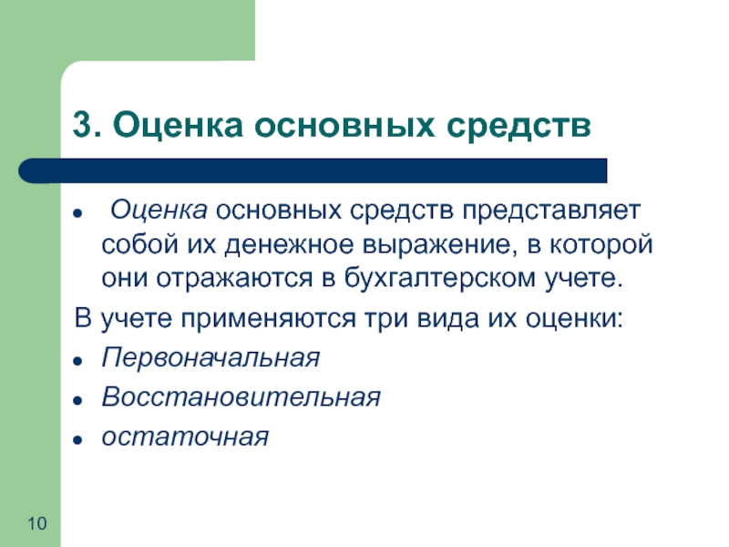 Важны оценки. Оценка основных фондов. Учет и оценка основных фондов. Оценка основного капитала. Основные средства представляют собой.