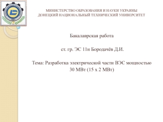 Разработка электрической части ВЭС мощностью 30 МВт (15 х 2 МВт)