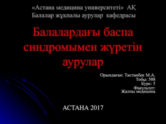 Балалардағы баспа синдромымен жүретін аурулар