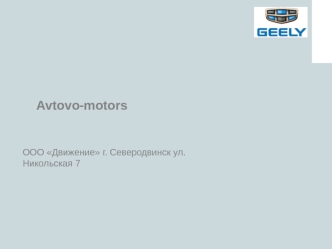 Avtovo-motors OOO Движение. Форма отчета