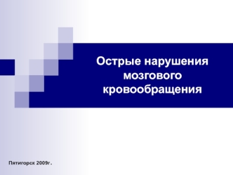 Острые нарушения мозгового кровообращения