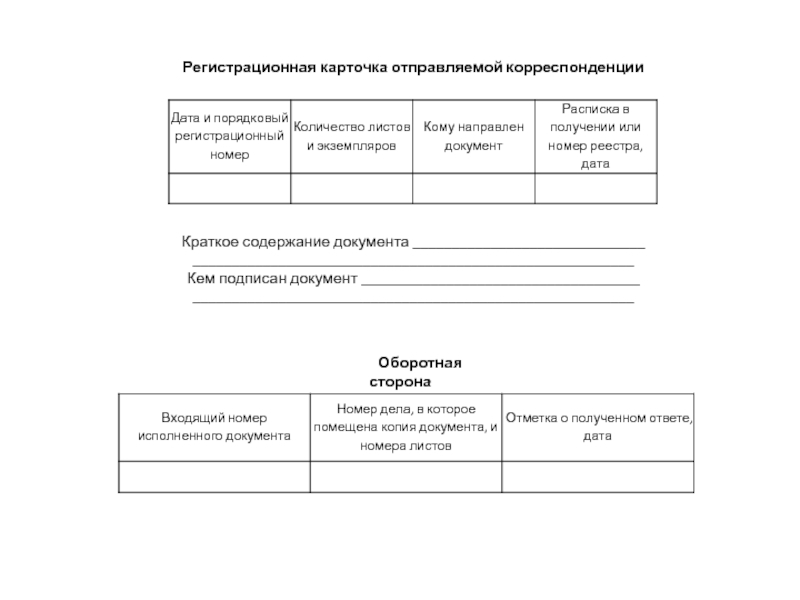 Регистрационная карточка