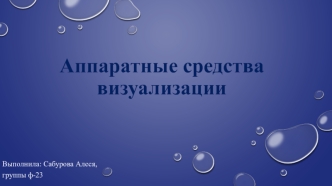 Аппаратные средства визуализации