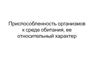 Приспособленность организмов к среде обитания, ее относительный характер