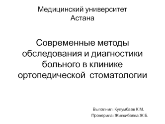 Современные методы обследования и диагностики больного в клинике ортопедической стоматологии