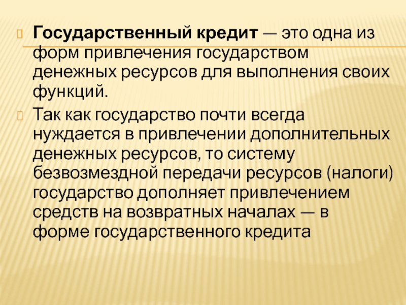 Проблема государственного кредита