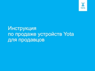 Инструкция по продаже устройств Yota, беспроводной интернет для продавцов