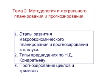 Методология интегрального планирования и прогнозирования